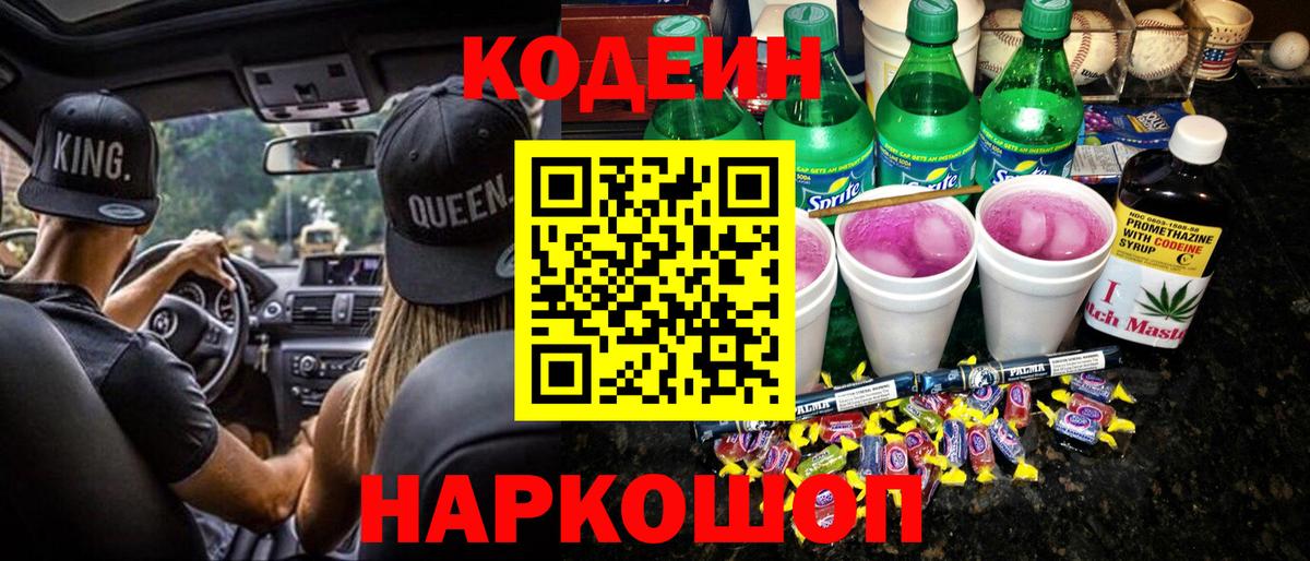 Кодеин Purple Drank Верхняя Пышма